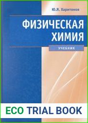 Физическая химия учебник