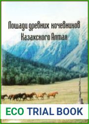 Лошади древних кочевников Казахского Алтая