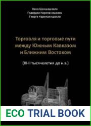 Торговля и торговые пути между Южным Кавказом и Ближним Востоком (III-II тысячелетия до н.э.)