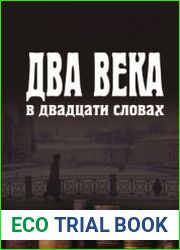 Два века в двадцати словах