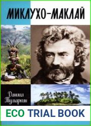 Миклухо-Маклай. Две жизни «белого папуаса»