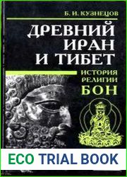 Древний Иран и Тибет (История религии бон)