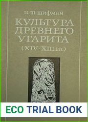 Культура древнего Угарита (XIV - XIII вв. до н.э.)