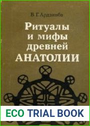Ритуалы и мифы древней Анатолии