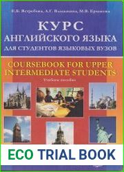 Курс английского языка для студентов языковых ВУЗов