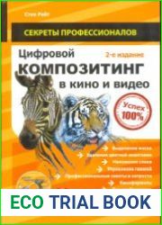 Цифровой композитинг в кино и видео