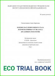 Кочевое население Южного Урала второй половины VI-IV вв. до н.э. (по данным археологии)