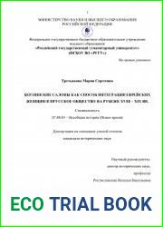 Берлинские салоны как способ интеграции еврейских женщин в прусское общество на рубеже XVIII – XIX вв.