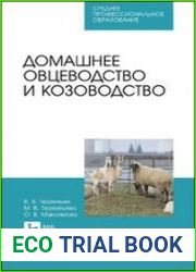 Домашнее овцеводство и козоводство