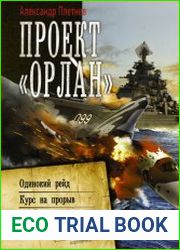 Проект «Орлан» Одинокий рейд. Курс на прорыв. Фактор умолчания. Сборник