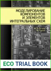 Моделирование компонентов и элементов интегральных схем