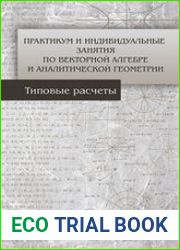 Практикум и индивидуальные задания по векторной алгебре и аналитической геометрии (типовые расчеты)