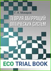 Теория аберраций оптических систем