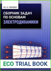 Сборник задач по основам электродинамики