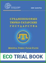 Средневековые тюрко-татарские государства. 2017. № 9