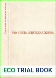 Это и есть советская жизнь