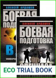 Серия "Боевая подготовка элиты" в 4 книгах