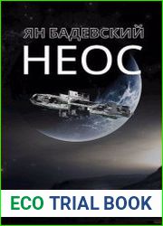 Сингулярность. Неос