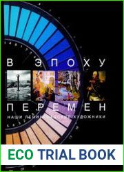 В эпоху перемен наши ленинградские художники