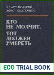 Кто не молчит, тот должен умереть Факты против мафии