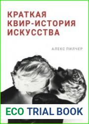 Краткая квир-история искусства