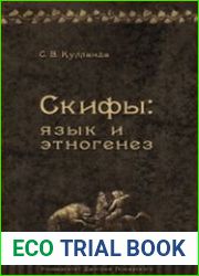Скифы язык и этногенез