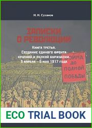 Записки о революции Книга 3. Создание единого фронта крупной и мелкой буржуазии. 3 апреля – 5 мая 1917 года