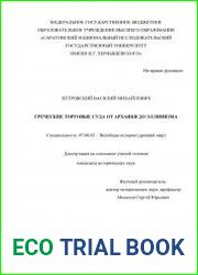 Греческие торговые суда от архаики до эллинизма