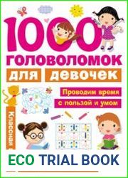 1000 головоломок для девочек