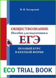 Обществознание пособие для подготовки к ЕГЭ. Полный курс в краткой форме