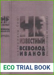 Неизвестный Всеволод Иванов. Материалы биографии и творчества