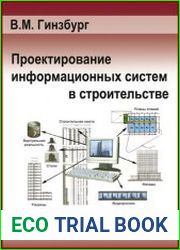 Проектирование информационных систем в строительстве. Информационное обеспечение