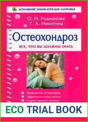 Домашняя энциклопедия здоровья Остеохондроз