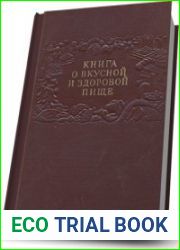 Книга о вкусной и здоровой пище (1954)