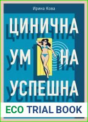 Цинична. Умна. Успешна. Как добиться всего, не имея ничего. Практическое пособие по социальному альпинизму