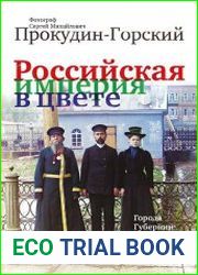 Российская империя в цвете. Города. Губернии. Провинции