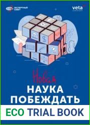 Новая наука побеждать. Как выигрывать судебные споры с помощью экспертиз