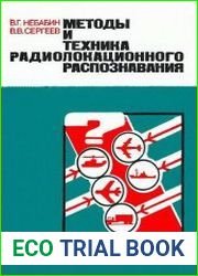 Методы и техника радиолокационного распознавания