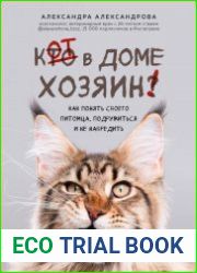 Кот в доме хозяин! Как понять своего питомца, подружиться и не навредить