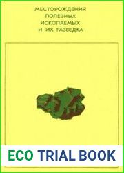 Месторождения полезных ископаемых и их разведка