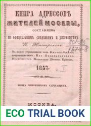 Книга адресов жителей Москвы. Книга чиновников служащих