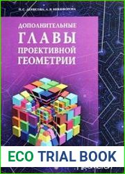 Дополнительные главы проективной геометрии