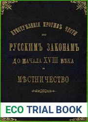 Преступления против чести по русским законам до начала XVIII века