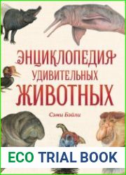 Энциклопедия удивительных животных