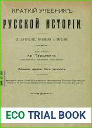 Краткий учебник русской истории