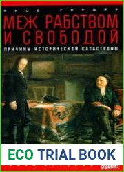 Меж рабством и свободой. Причины исторической катастрофы