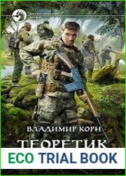 Теоретик. Храм из хрусталя