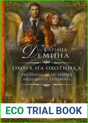 Охота на охотника