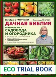 Дачная библия. Главная книга садовода и огородника