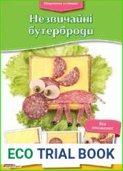 Незвичайні бутерброди